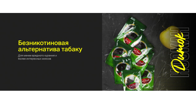 Заменители табака. Безникотиновые смеси. Заменители табака. Безникотиновые смеси.