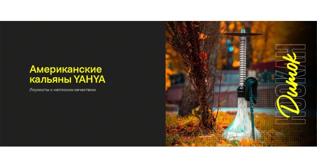 Кальяны YAHYA - «американское» качество и китайская цена.