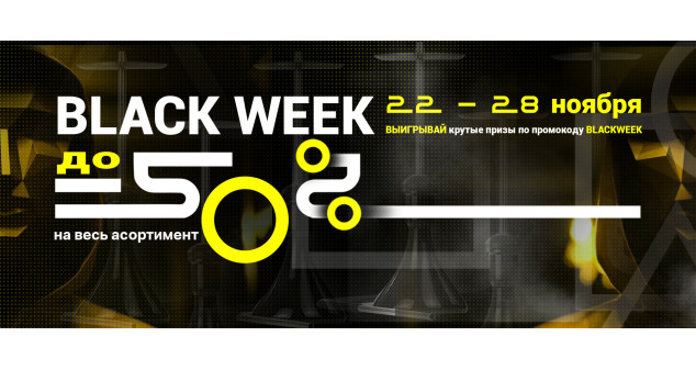 BLACK WEEK - скидки до 50%!