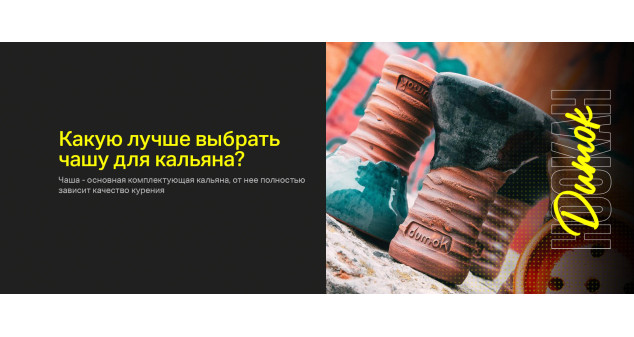 Какую выбрать чашу для кальяна?