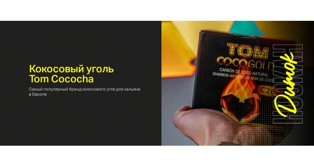 Кокосовый уголь от Tom Cococha