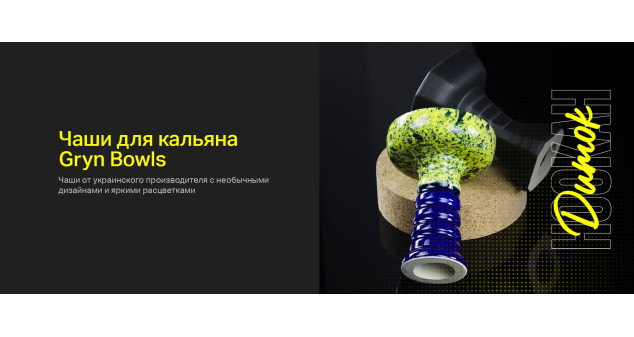 Чаши Gryn Bowls