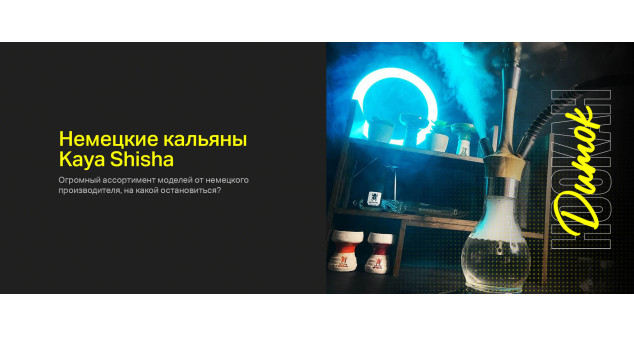 Немецкие кальяны Kaya Shisha