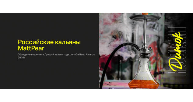 Российские кальяны MattPear