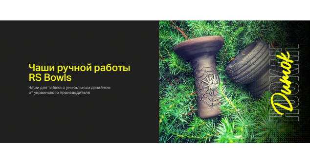 Чаши для кальяна RS Bowl's