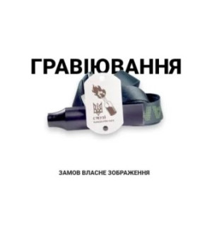 Добавь собственную гравировку