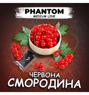 Табак для кальяна Phantom Medium Red Currant (Червона смородина)
