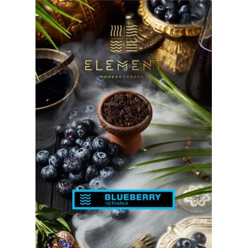 Табак для кальяна Element Вода Blueberry 200 г.