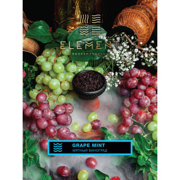 Табак для кальяна Element Вода Grape Mint 200 г.