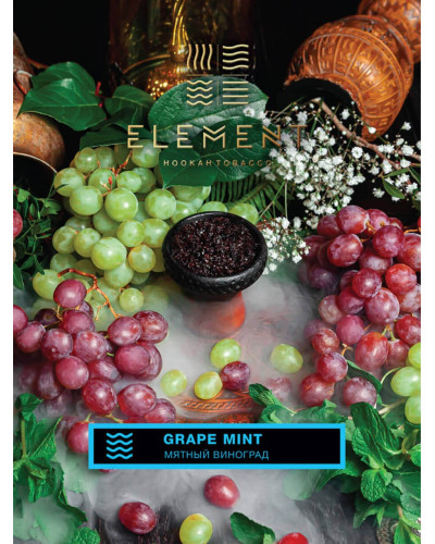 Табак для кальяна Element Вода Grape Mint 200 г