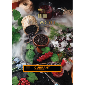 Табак для кальяна Element Земля Currant 200 г.