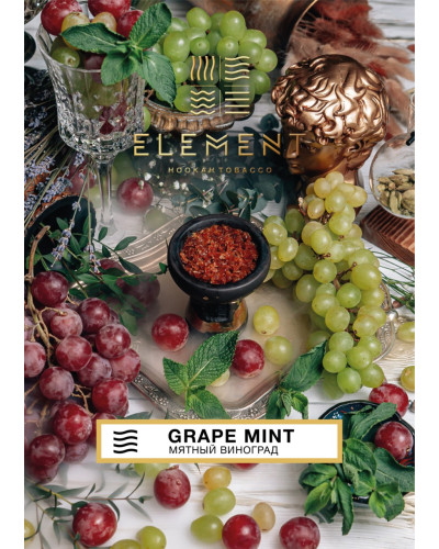 Табак для кальяна Element Воздух Grape Mint 40 г