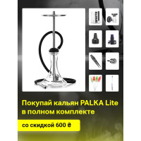Кальян PALKA Lite в полном комплекте