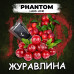Табак для кальяна Phantom HARD CRANBERRY ZEST Журавлина,50гр - фото 1