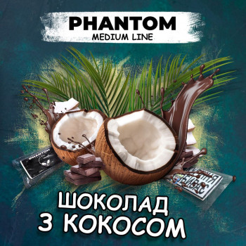 Табак для кальяна Phantom medium Шоколад з кокосом 50 г Phantom (Украина) - фото 22