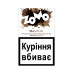 Табак для кальяна ZOMO Taj mahal 50 г Дульче Де Лече, специи - фото 1