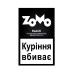 Табак для кальяна ZOMO Black 50 г Берли - фото 1