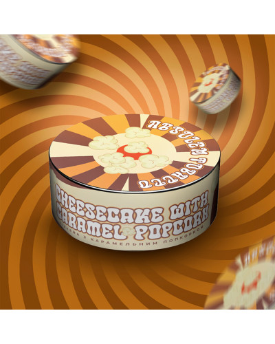 Тютюн Absolem Cheesecake with caramel popcorn (Чізкейк з карамельним попкорном) 100 г